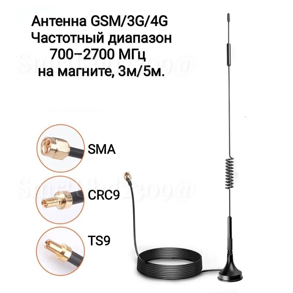 Антенна GSM/3G/4G BS-700/2700 на магните, 3м/5м. SMA,TS9,CRC9.