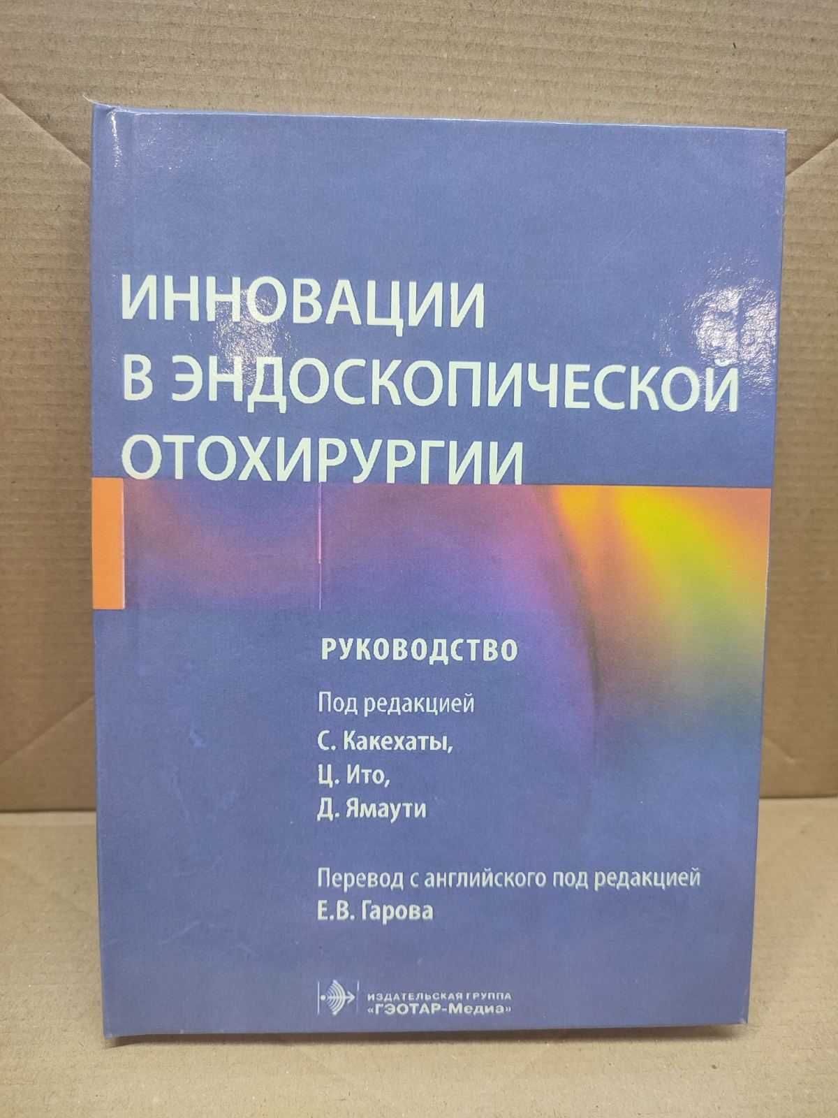 Инновации в эндоскопической отохирургии.