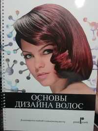 Учебник Pivot Point "Основы дизайна волос" для парикмахеров