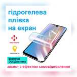 Гідрогелева плівка на екран для захисту