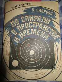 В.Лаврова. Контактёр. По спирали в пространстве и времени.Таллин.1991