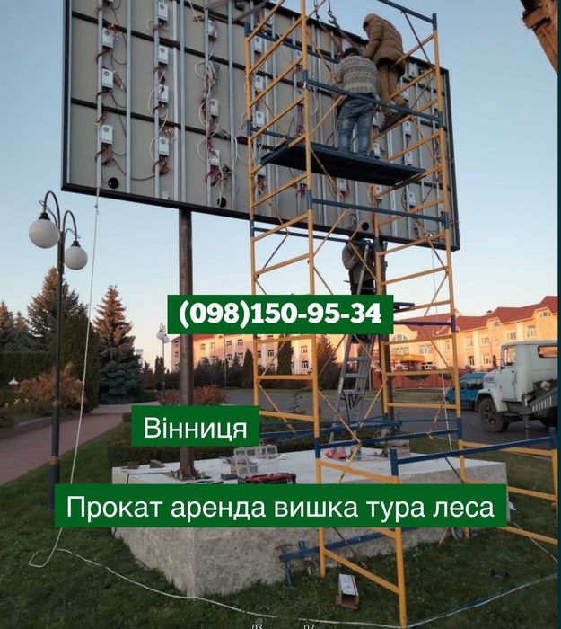 Строительние  леса вишка тура риштовка риштування оренда прокат дешево