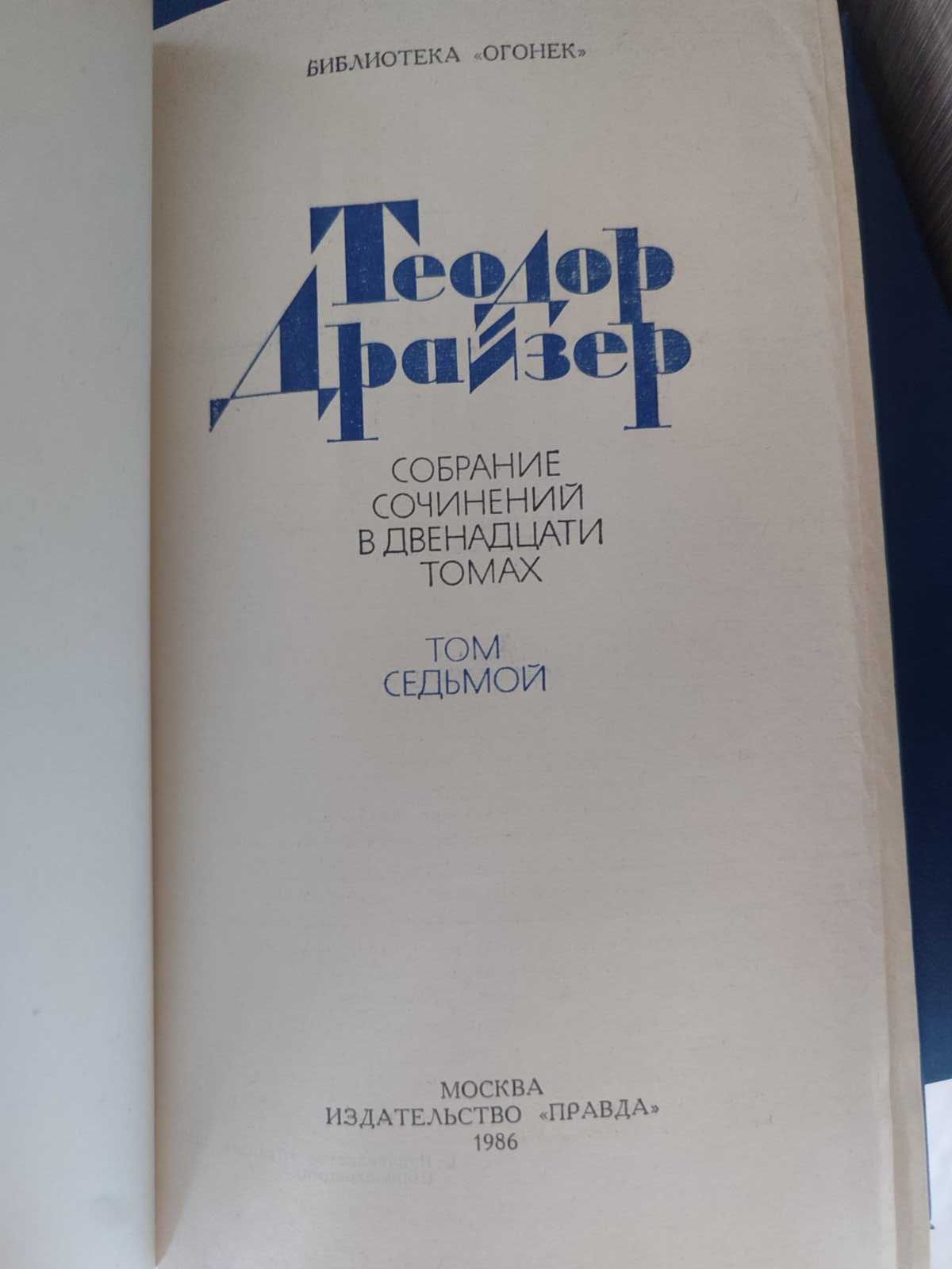 Теодор Драйзер Собрание сочинений в 12 томах