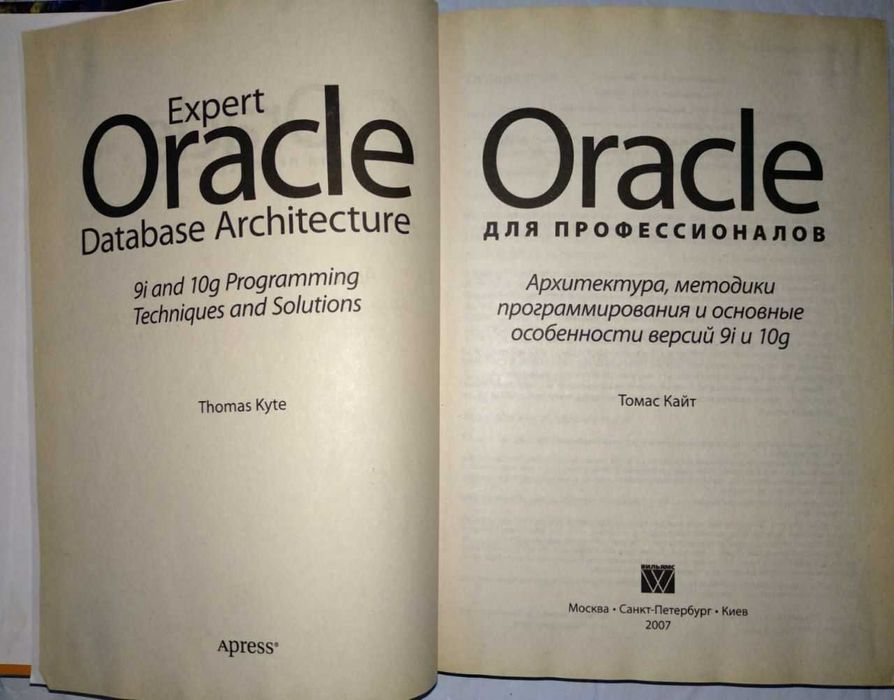 Oracle для профессионалов. Архитектура, методики программирования