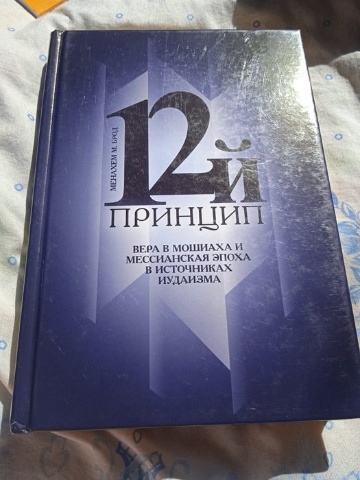 Си Менахем М. Брод - 12 й принцип. двенад