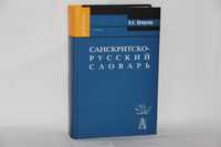 Санскритско-русский словарь. В. А. Кочергина: Около 30000 слов