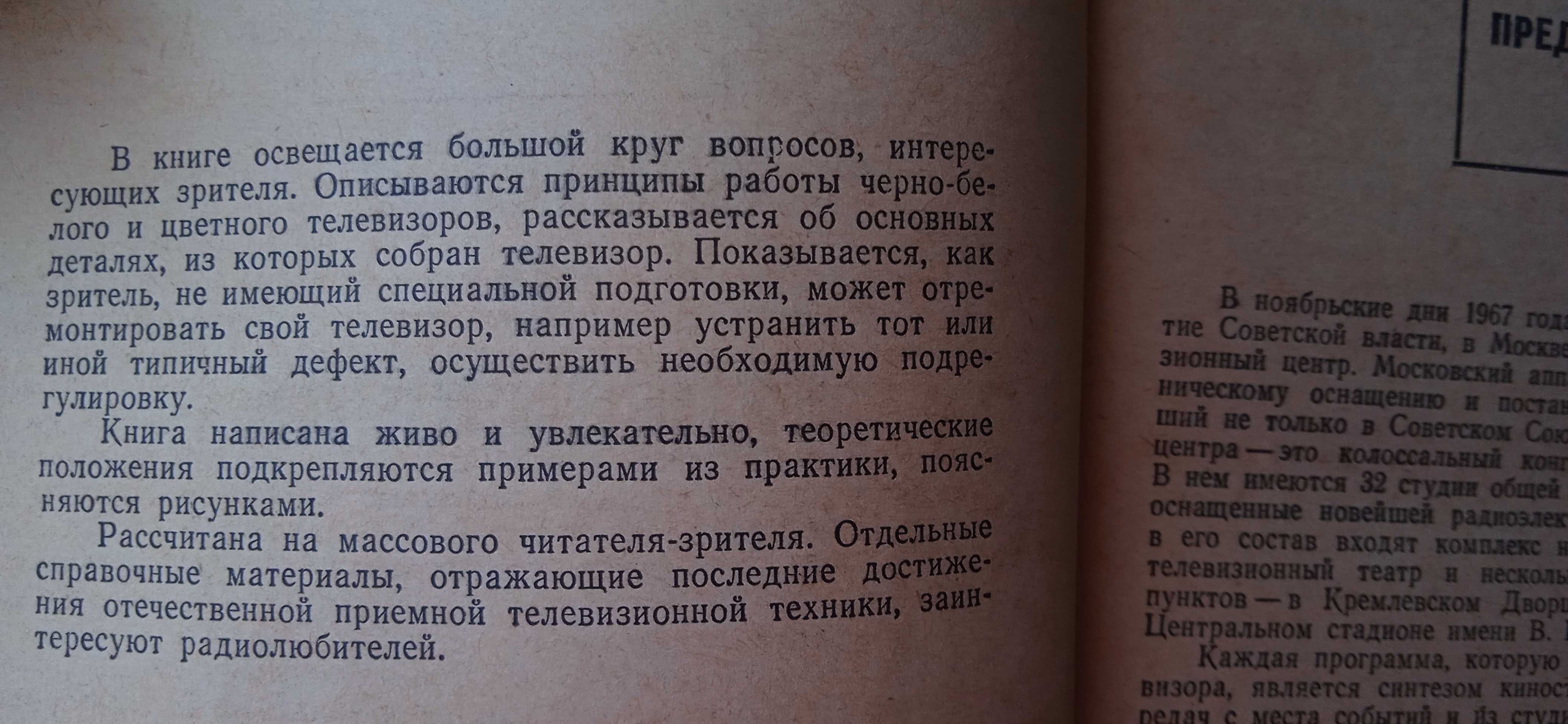 Книги 1964-89 по ТВ для телезрителей и по ремонту Цены разные