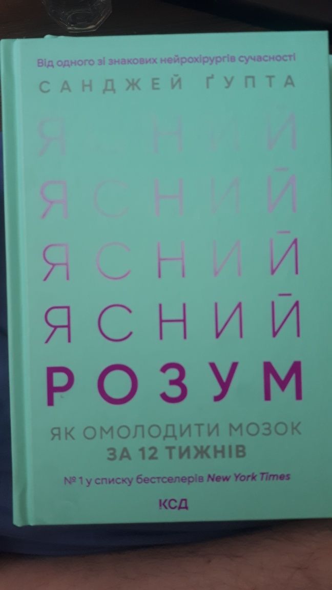Книга Ясний розум. Як омолодити мозок за 12 тижнів. Санджей Ґупта