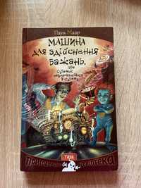 Книга «Машина для здійснення бажань»