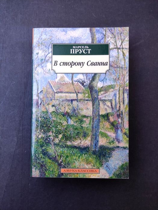 Марсель Пруст В сторону Сванна