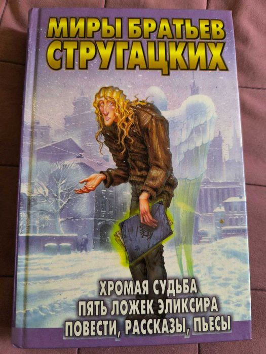 Хромая судьба. Пять ложек эликсира. Повести, рассказы, пьесы.