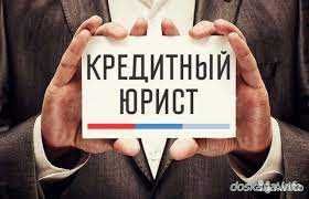 Кредитный юрист. Отменим банковские аресты. Адвокат
