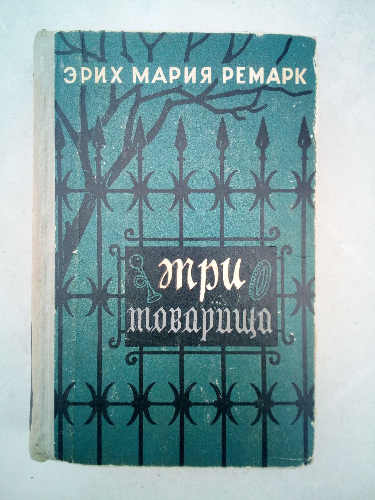 Эрих Мария Ремарк Три товарища Жизнь взаймы Время жить и время умирать