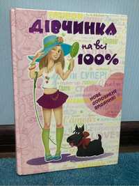 Книжка «Дівчинка на всі 100%»