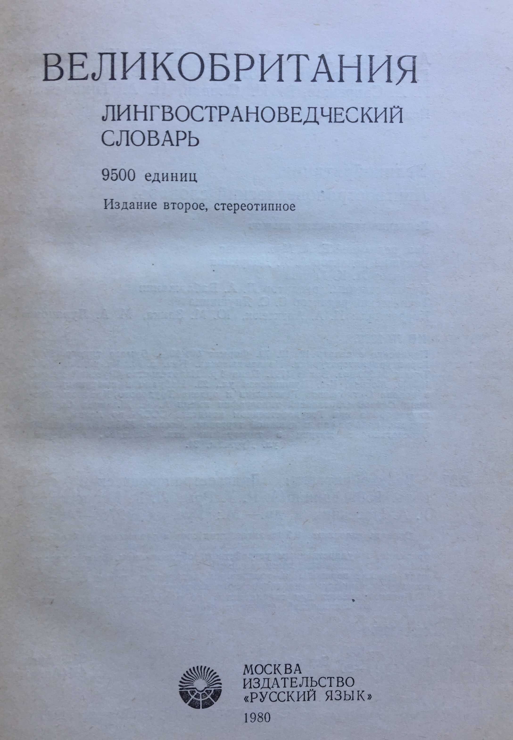 Великобритания  Лингвострановедческий словарь