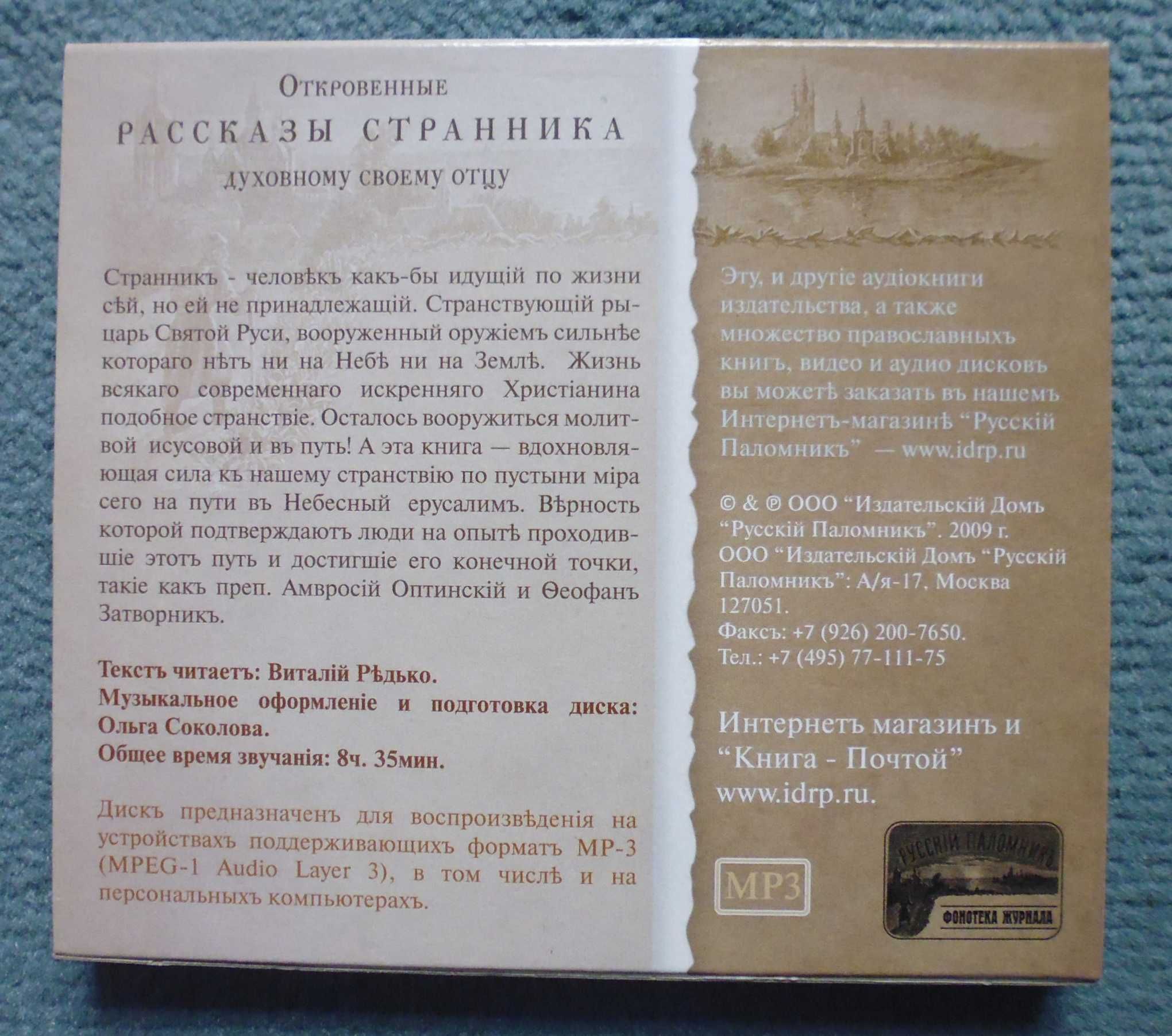 "Откровенные рассказы странника духовному своему отцу" (аудиокнига)