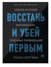 Книга восстань и убей первым