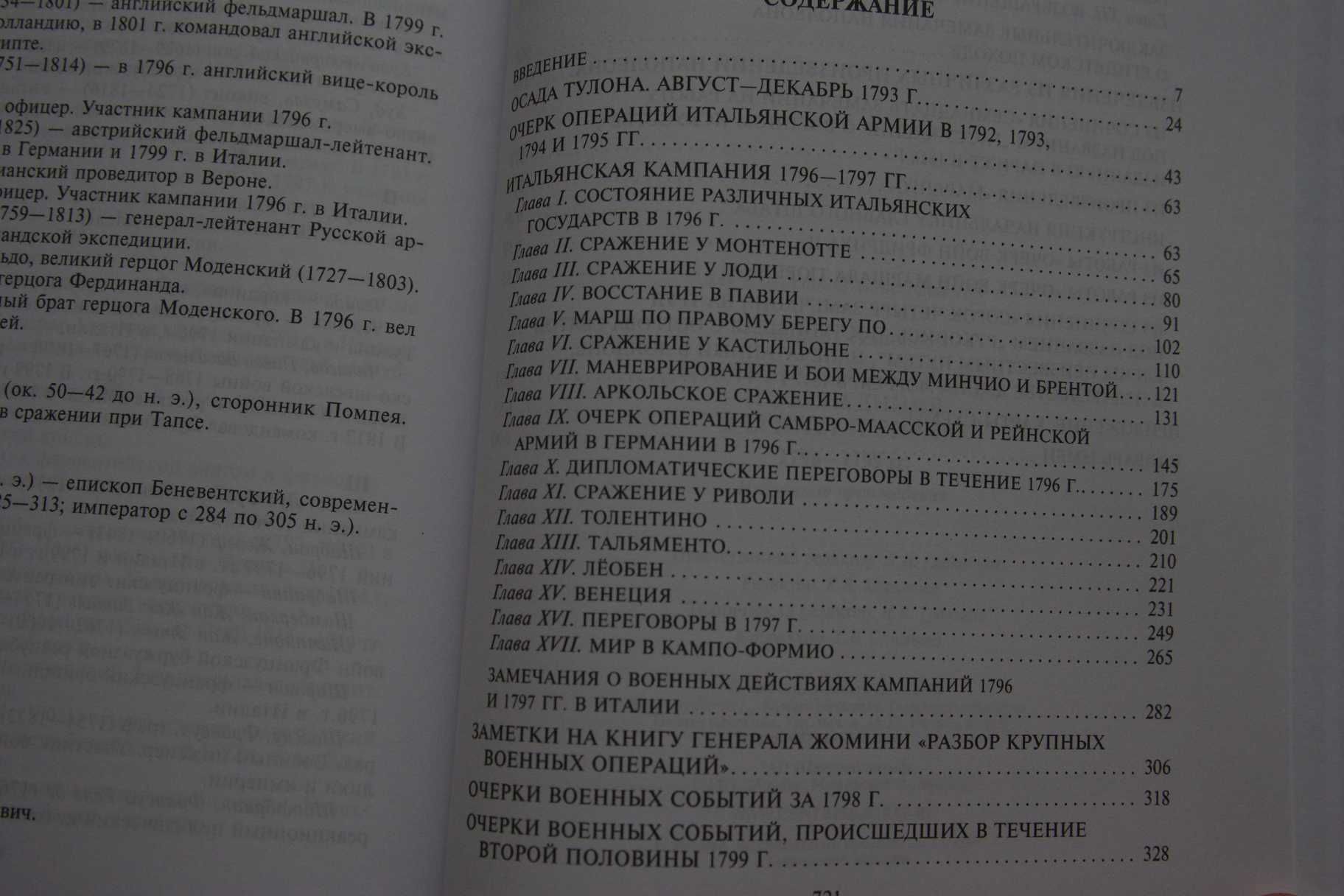 Наполеон.Итальянская кампания и экспедиция в Египет и Сирию 1796 -1799
