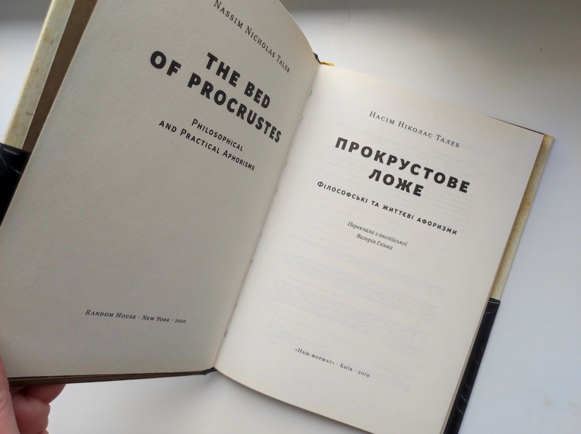 Прокрустове ложе. Філософські та життєві афоризми Талеб