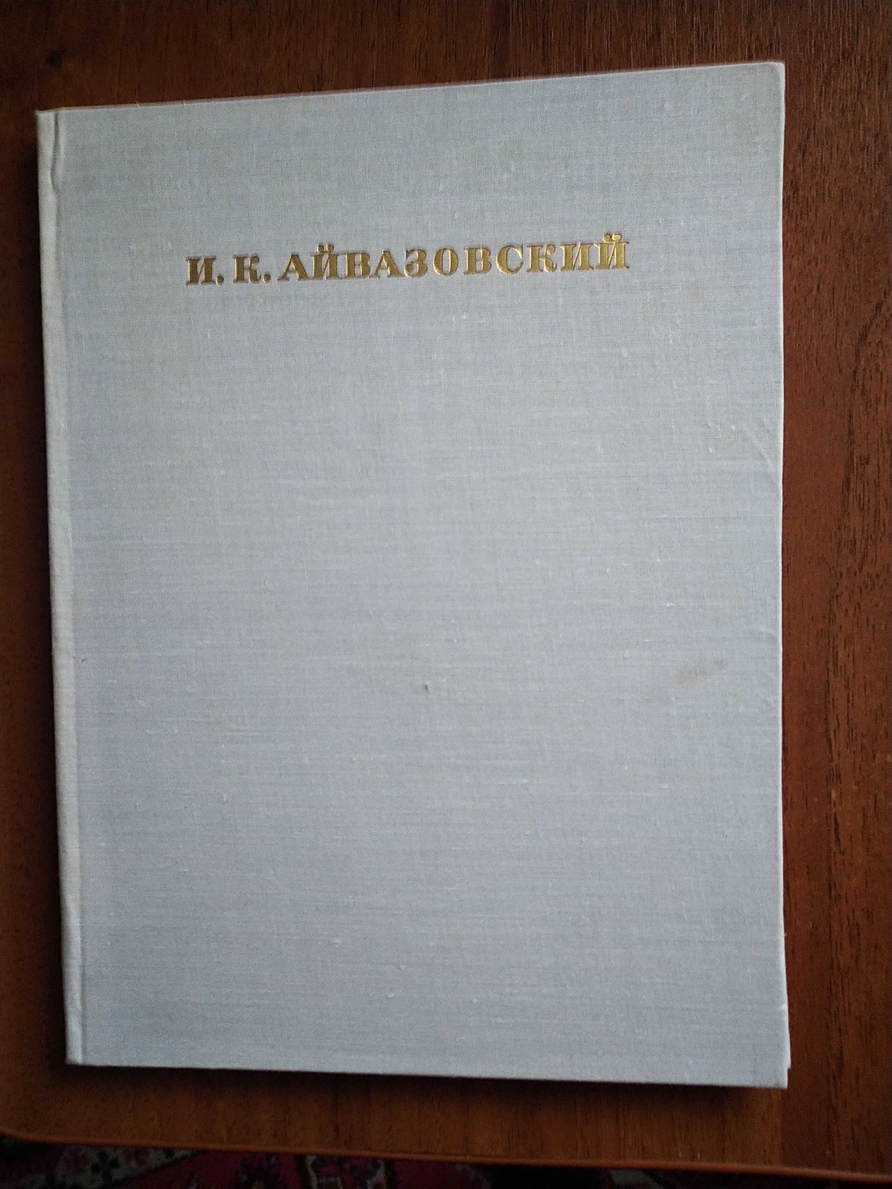 Айвазовский,Корин,Рублев,Гойя,Эрмитаж,Искусство