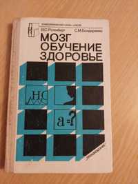 Мозг  Обучение  Здоровье  В.С.Ротенберг