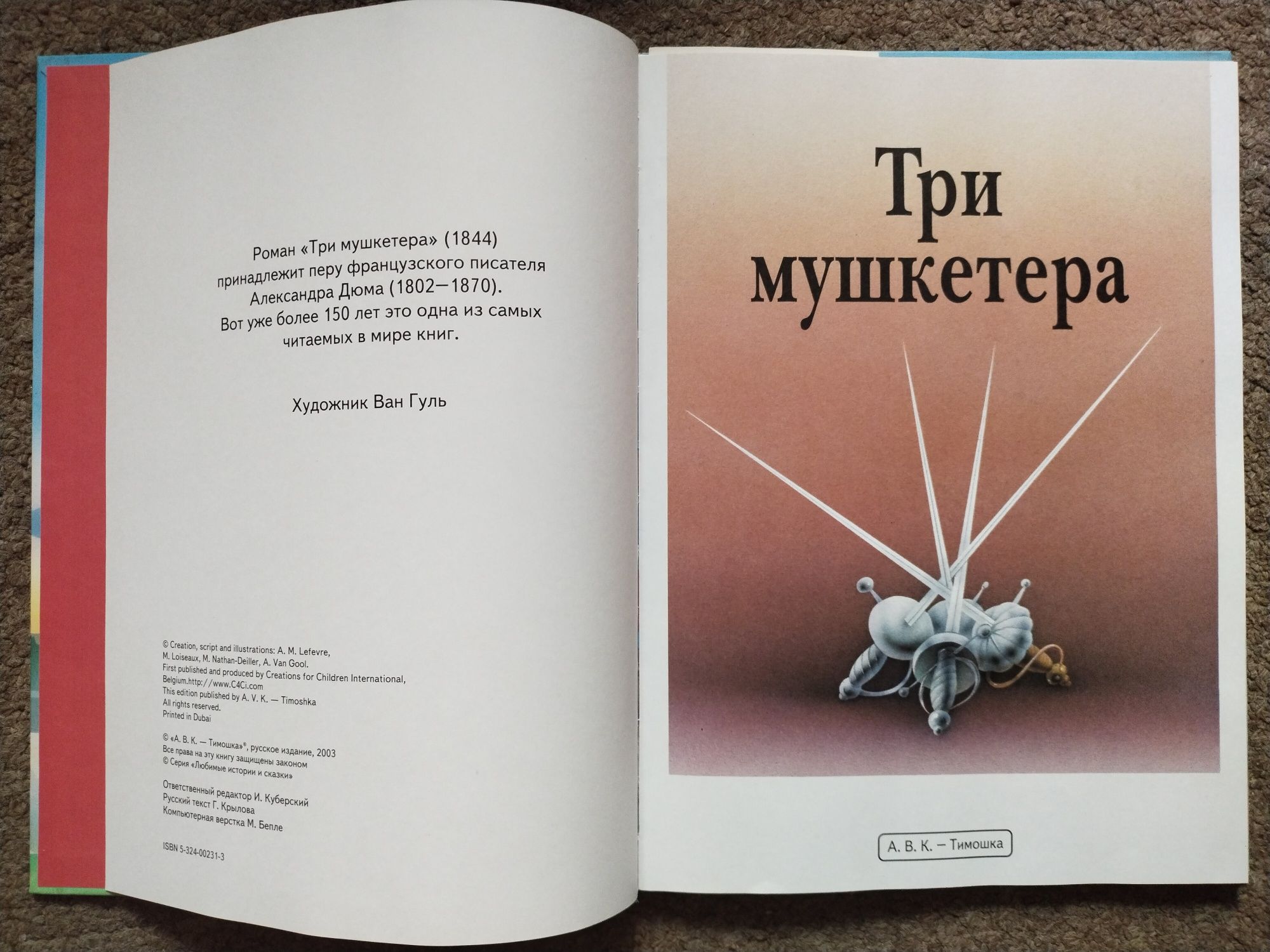 Детская книга Три мушкетёра Александр Дюма