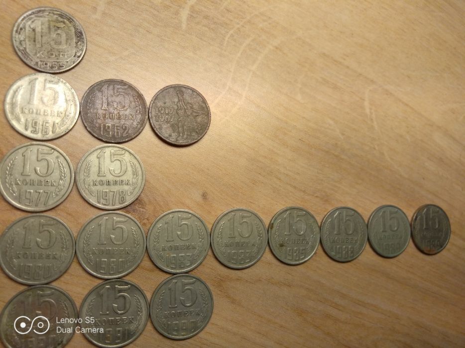 15 копеек СССР 1955-1991