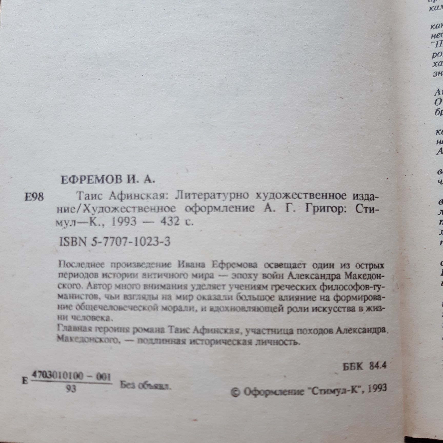 Иван Ефремов  'Таис Афинская'