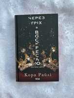 Кора Райлі-Через гріх я воскресаю(частина 2)