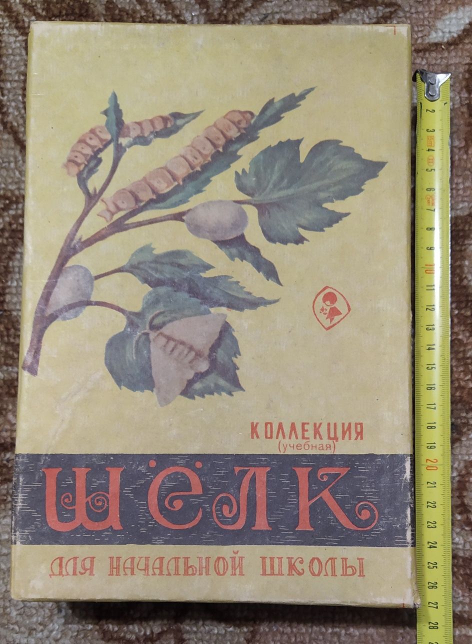 Учебная коллекция "Шёлк" СССР