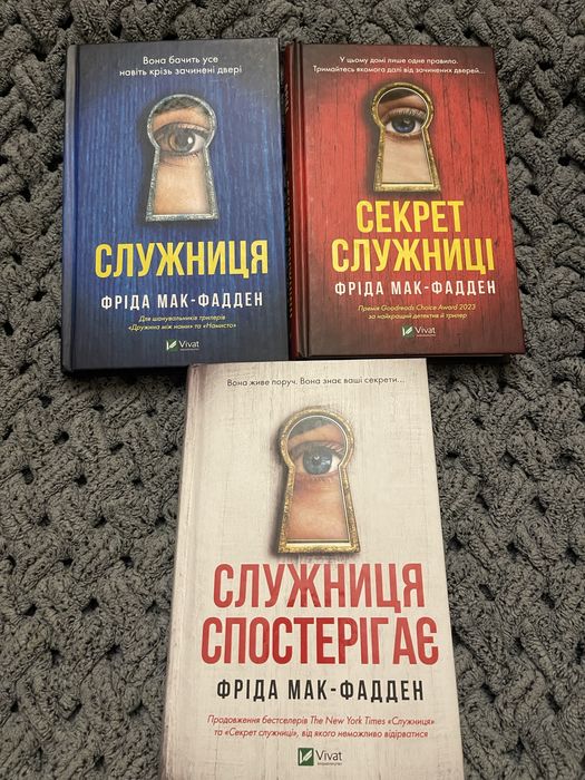 3 частини Фріда Мак-Фадден «Служниця»