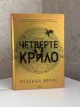 Четверте крило Ребекка Яррос