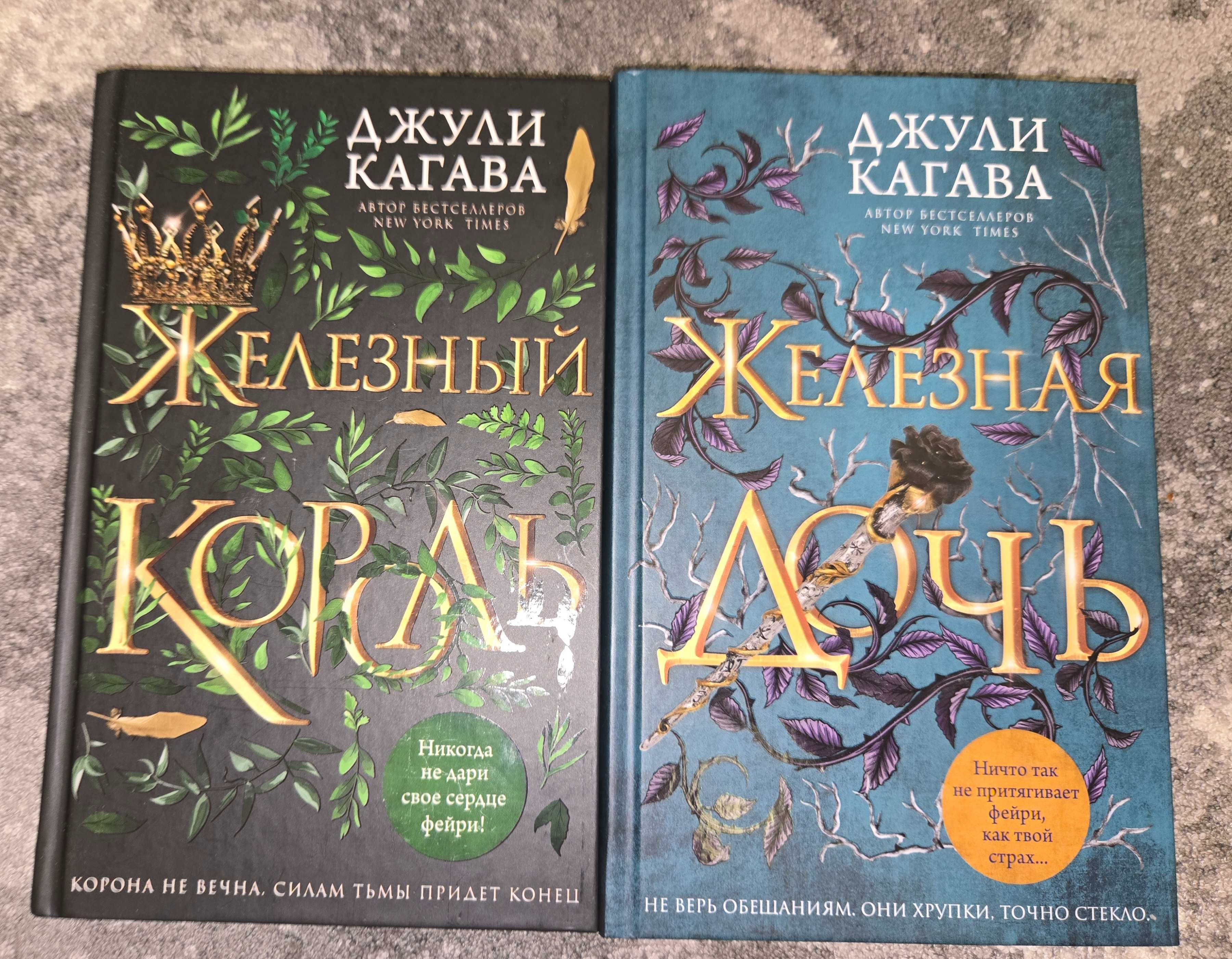 Книга "Железный король", "Железная дочь'' - Джули Кагава