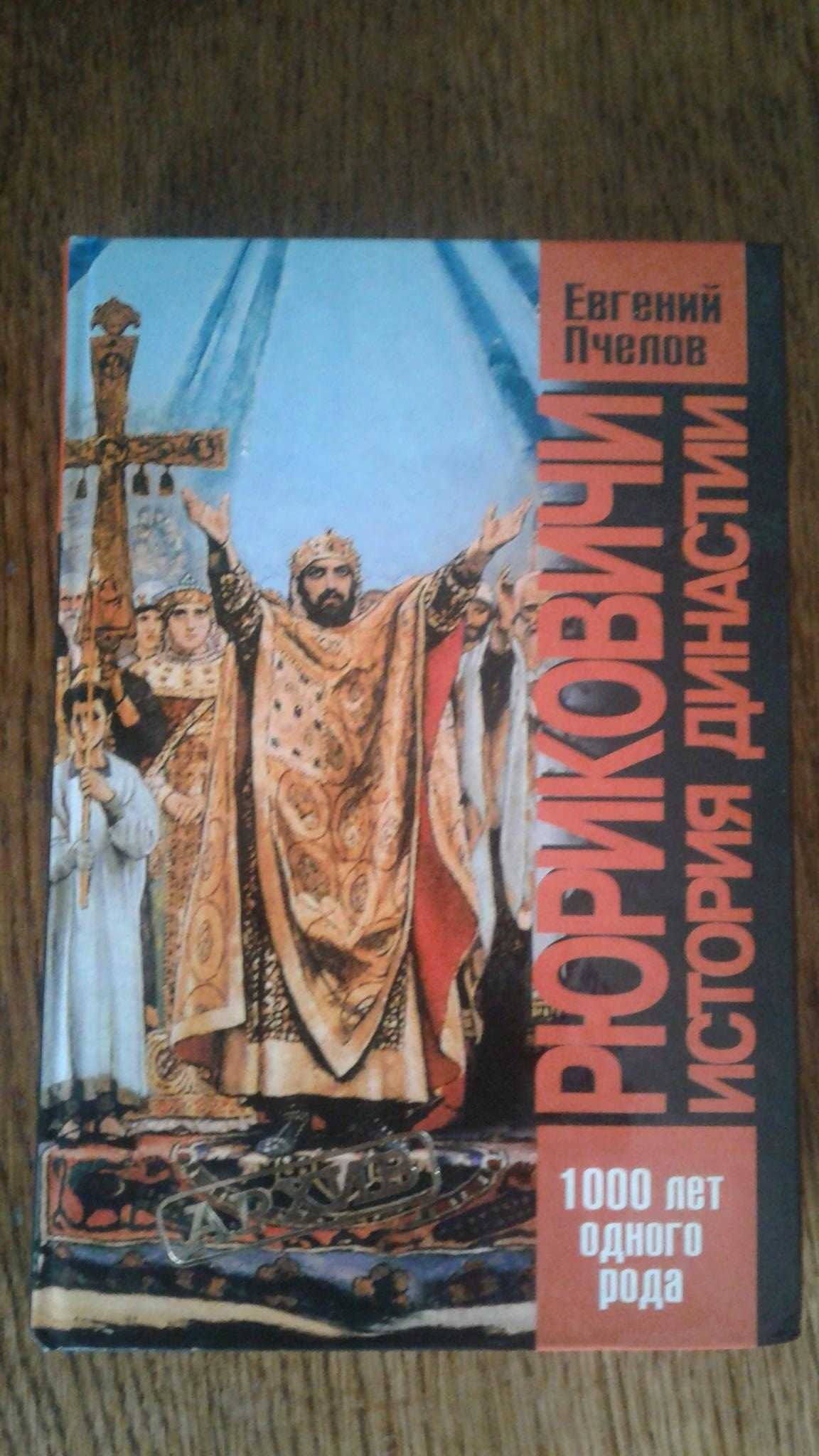Евгений Пчелов  - Рюриковичи. История династии. Олма Пресс, 2004.