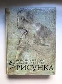 Основи Академического Рисунка Николай Геннадьевич Ли