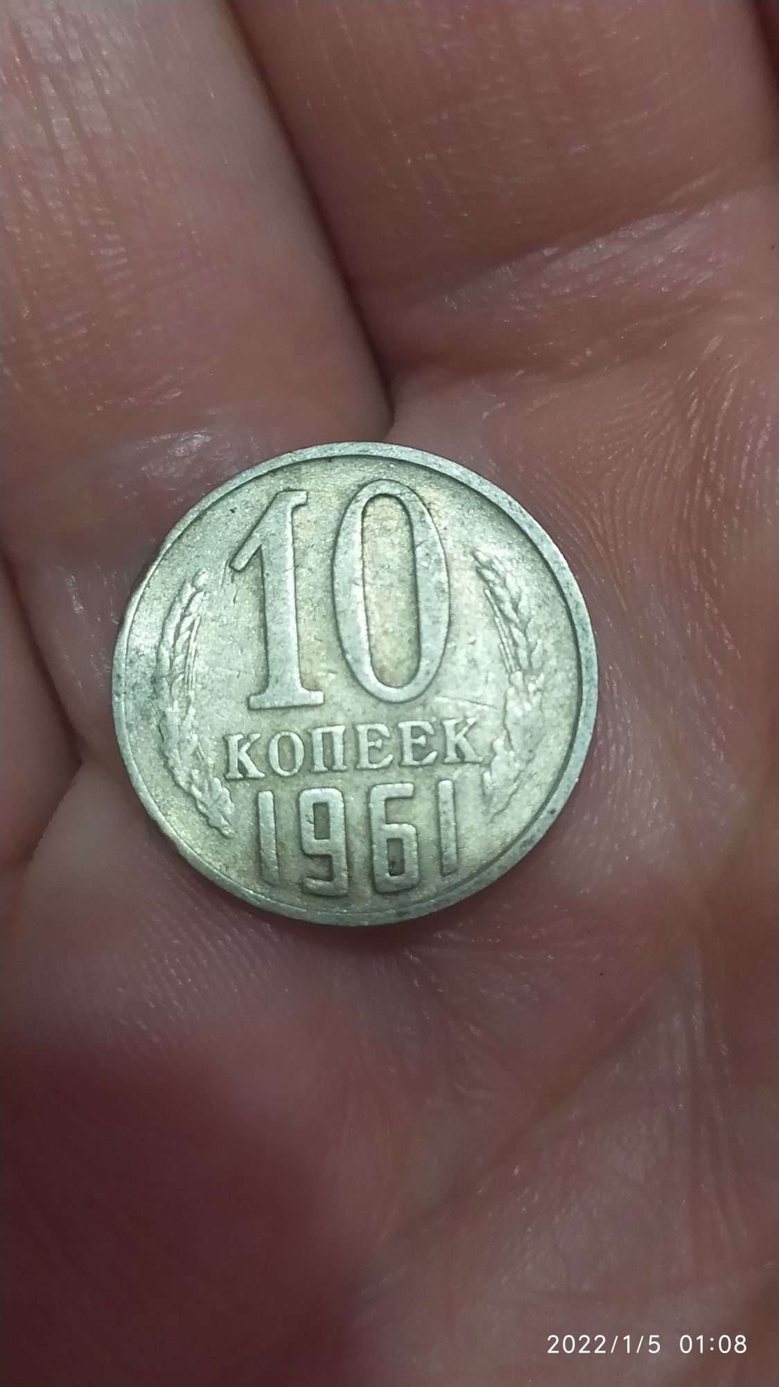 Продается монета 10 коп. 1961 года