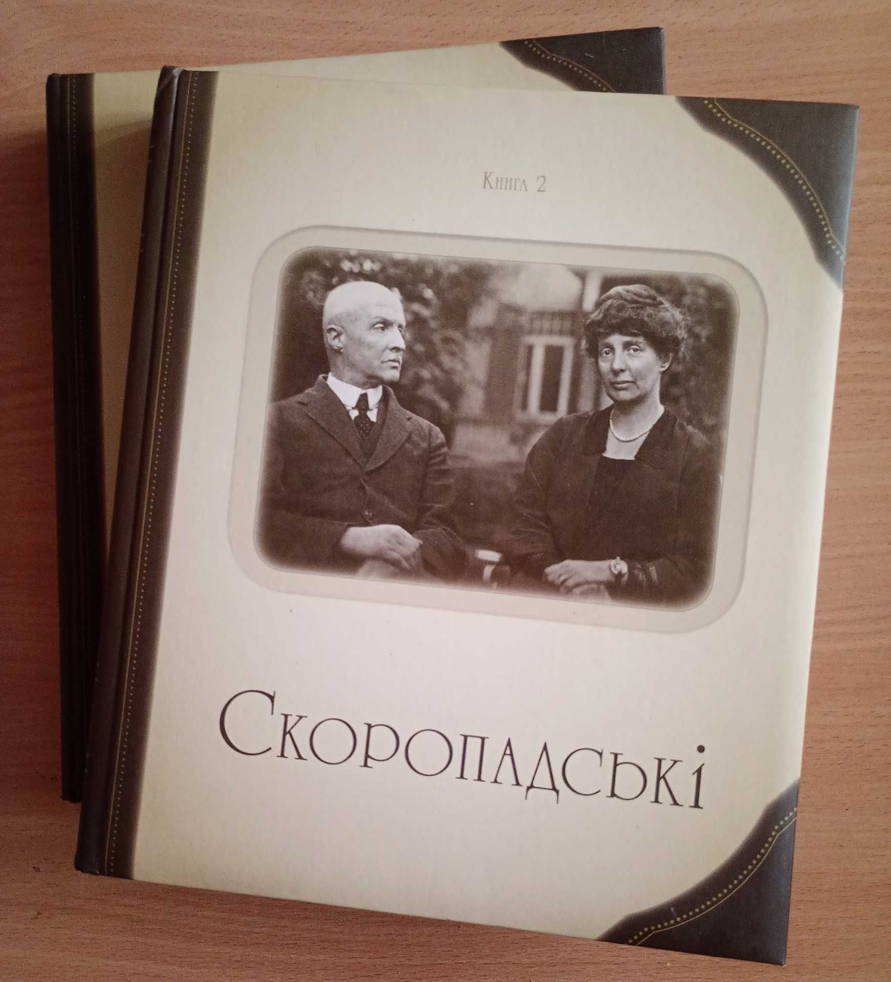 Скоропадські. Родинний альбом (комплект із 2-х книг)