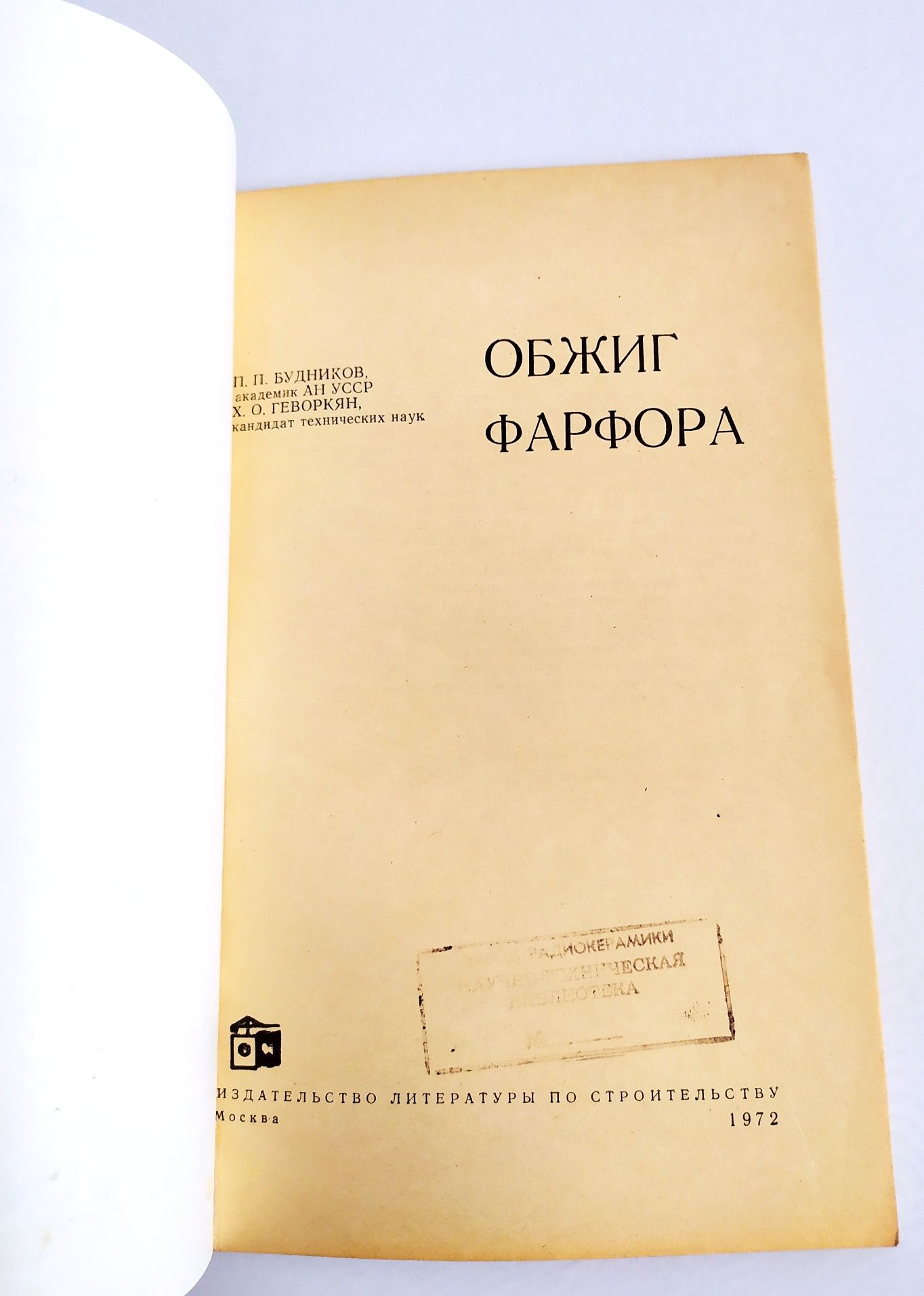 ФАРФОР Обжиг руководство учебное пособие по технологии фарфора