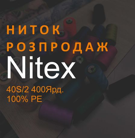 Розпродаж ниток фірми Nitex.