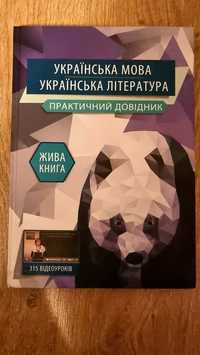 Українська мова, українська література,  жива книга