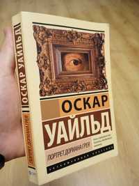 Книга "Портрет Доріана Грея" Оскар Уальд