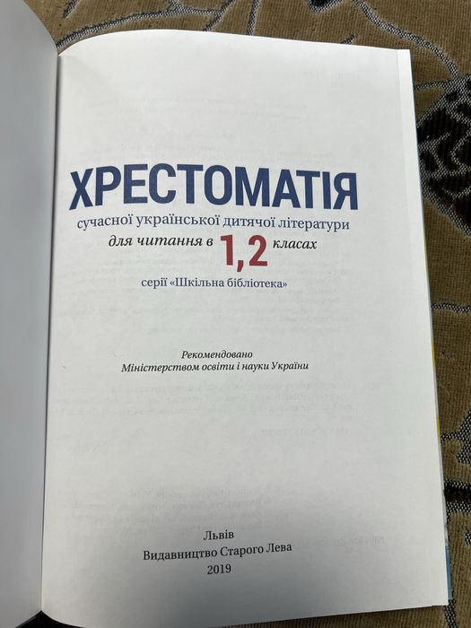 Підручник хрестоматія 1,2 клас