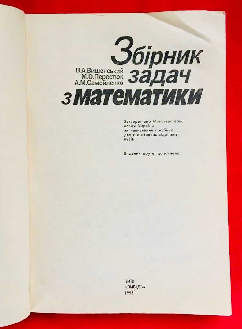 Збірник задач з математики для вступників