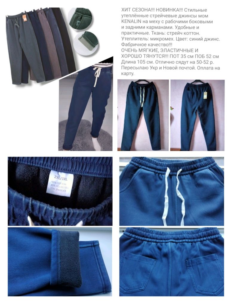 Джинсы мом на меху 2XL-3XL и др.