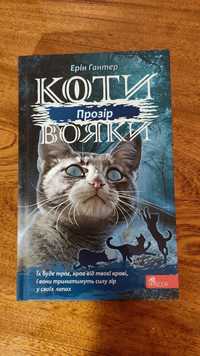 Книга Коти-вояки "Прозір"