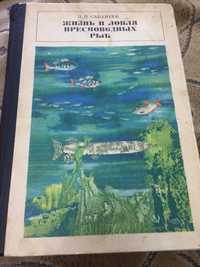 Л. П. Сабанеев «Жизнь и ловля пресноводных рыб»