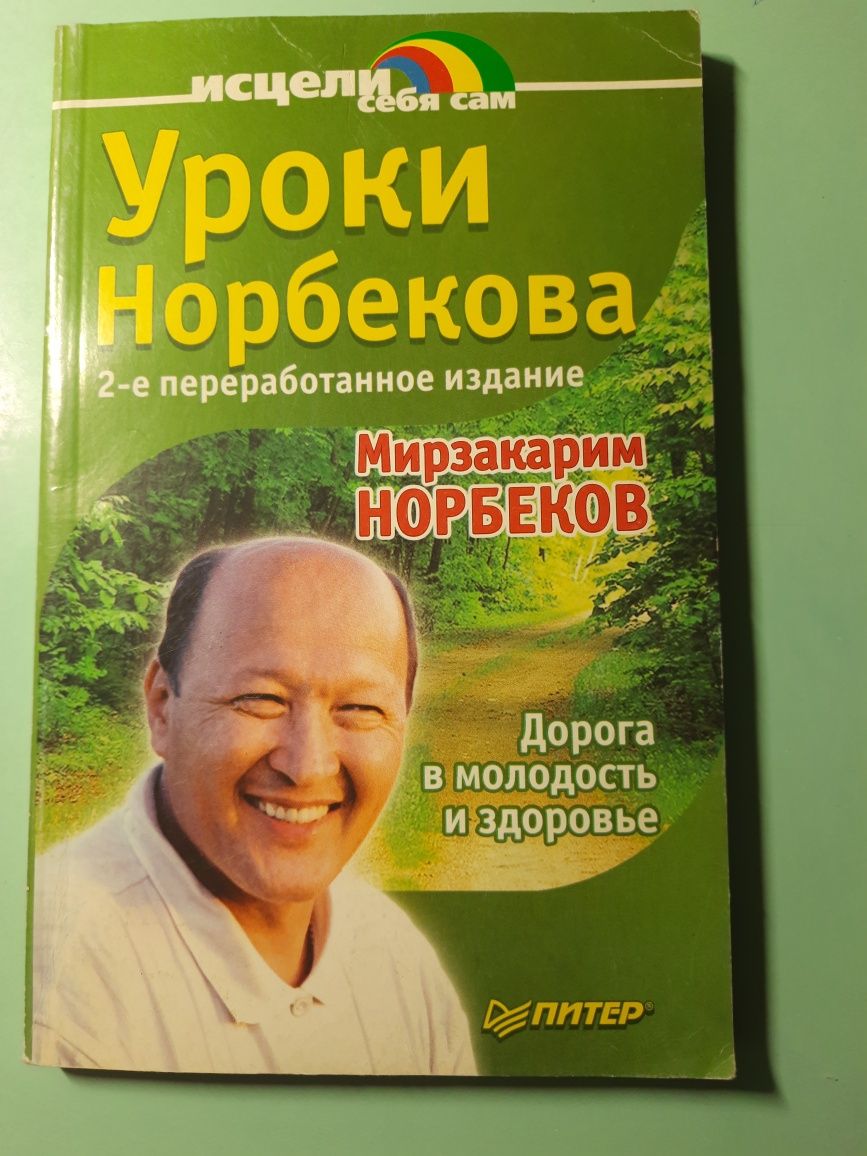 Книга Мирзакарим Норбеков "Дорога в молодость и здоровье "