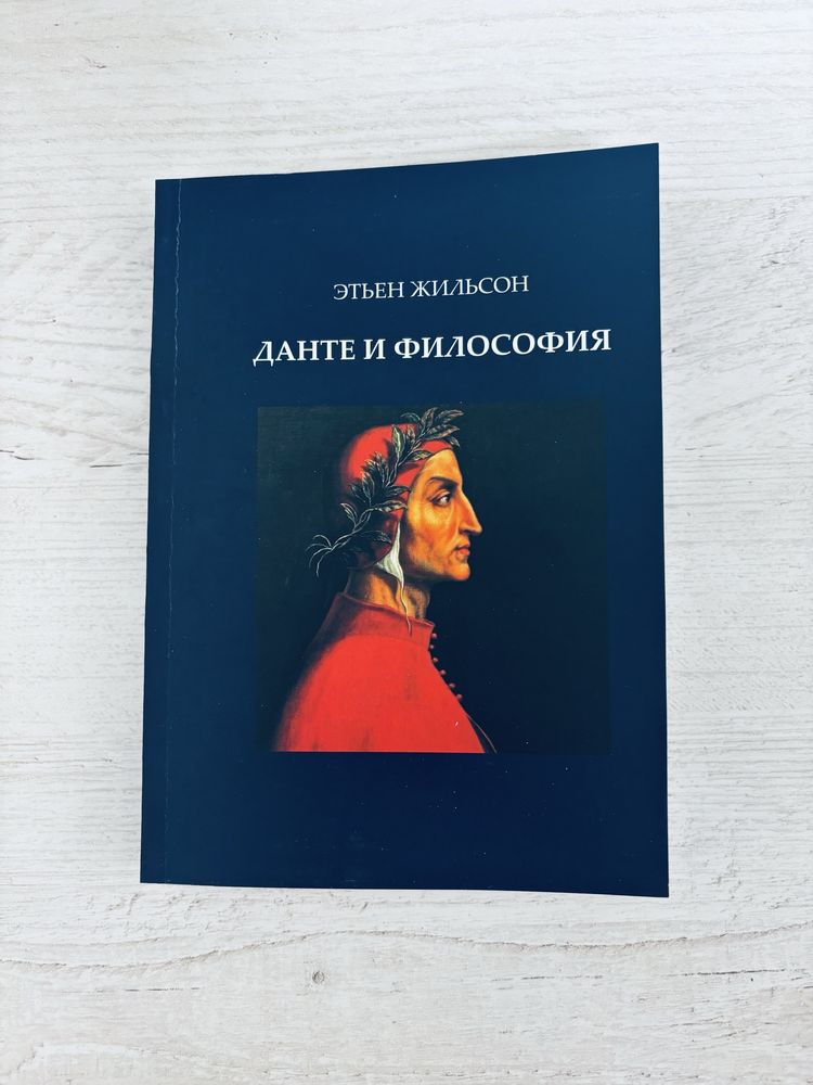 "Данте и философия" Этьен Жильсон