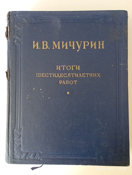 Книга Мичурин. Итоги шестидесятилетних работ.