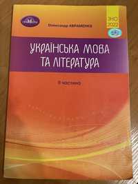 ЗНО, украінська мова та література  2 частина, 2022 рік